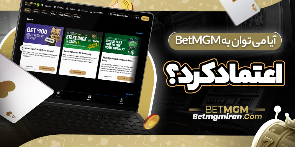 آیا می توان به BetMGM اعتماد کرد؟