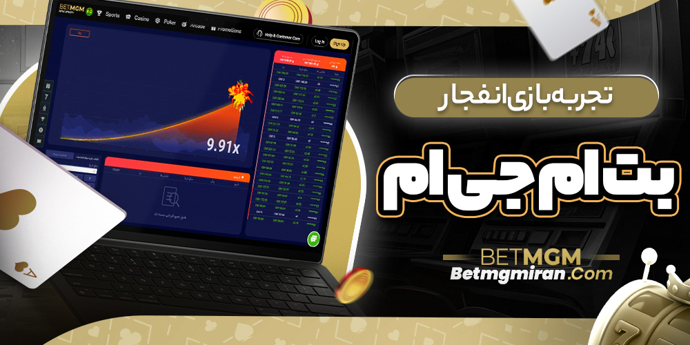 تجربه بازی انفجار بت ام جی ام 