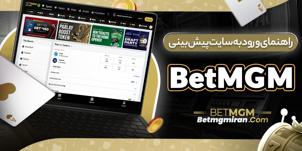 راهنمای ورود به سایت پیش بینی BetMGM