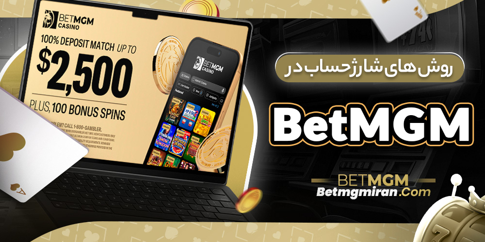 روش های شارژ حساب در BetMGM