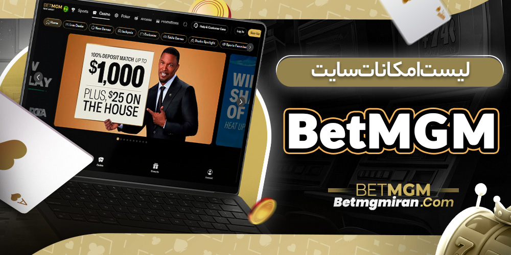 لیست امکانات سایت BetMGM