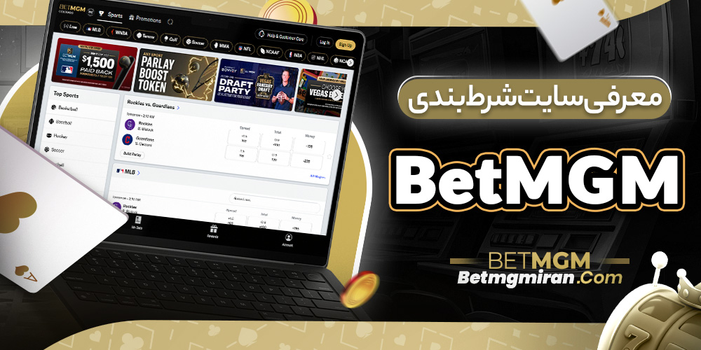 معرفی سایت شرط بندی BetMGM