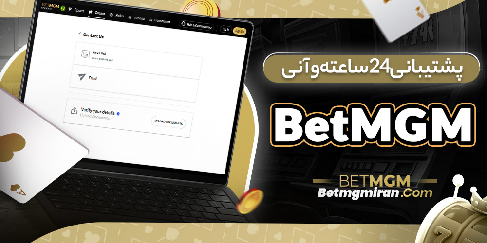 پشتیبانی 24 ساعته و آنی BetMGM