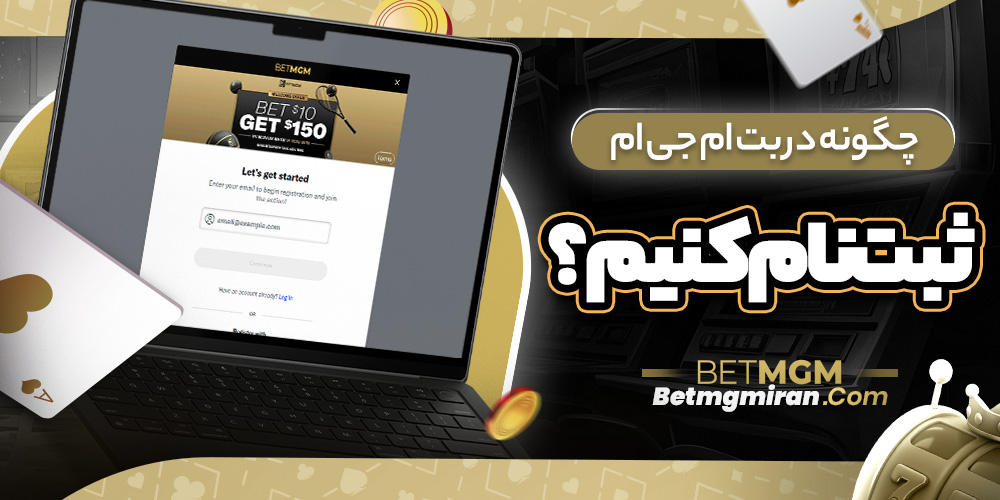 چگونه در بت ام جی ام ثبت‌ نام کنیم؟